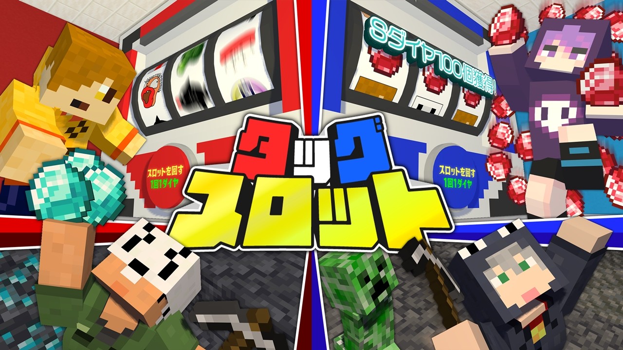 【マインクラフト】採掘したダイヤを使ってスロットで大勝ちしましょう【日常組】