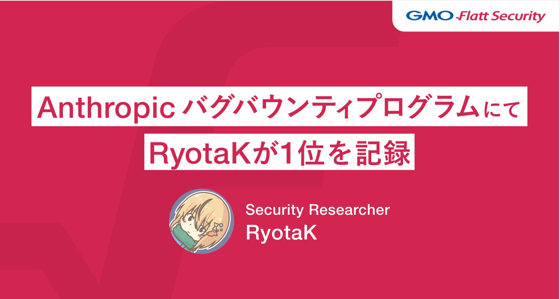 GMO Flatt Securityのセキュリティリサーチャー RyotaKが「Anthropic バグバウンティプログラム」で1位を記録