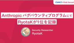 GMO Flatt Securityのセキュリティリサーチャー RyotaKが「Anthropic バグバウンティプログラム」で1位を記録