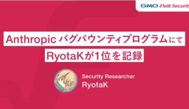 GMO Flatt Securityのセキュリティリサーチャー RyotaKが「Anthropic バグバウンティプログラム」で1位を記録