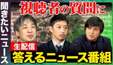 【ひろゆきvsニュース】最近の気になるニュースにガチ回答！【ReHacQ高橋弘樹vs西田亮介】