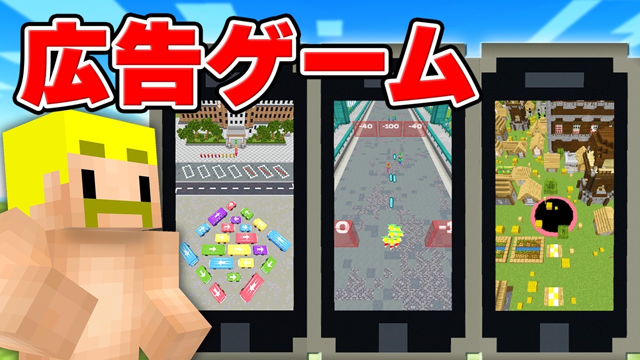広告でよく見るゲームをマイクラでやってみた！【マイクラ】
