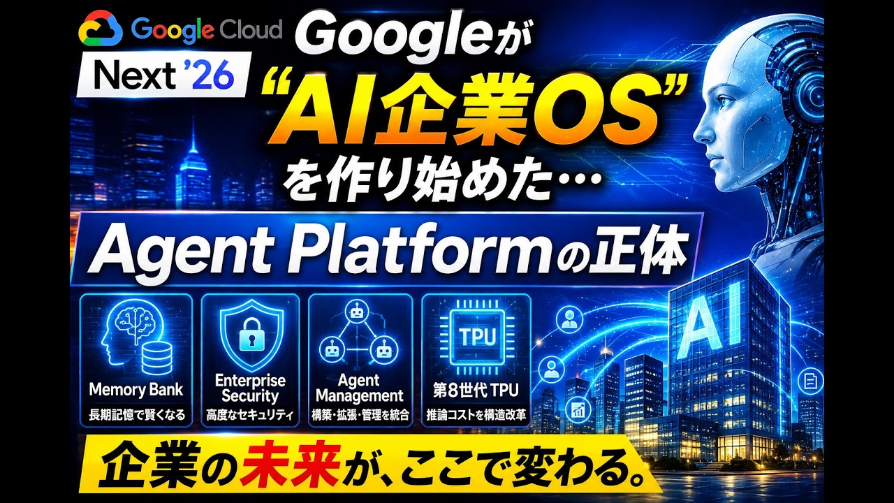 Googleが“AI企業OS”を作り始めた…Agent Platformの正体
