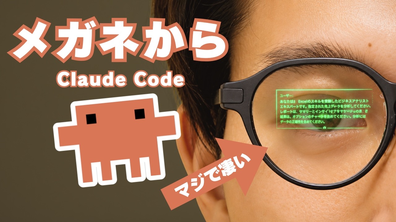 【マジで凄い】メガネからClaude Codeを操作！近未来ガジェット『Even G2』でAIエージェントを遠隔操作する方法