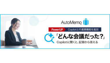 ニュース AI議事録サービス「AutoMemo」Copilotエージェントの提供を開始 - AI Watch