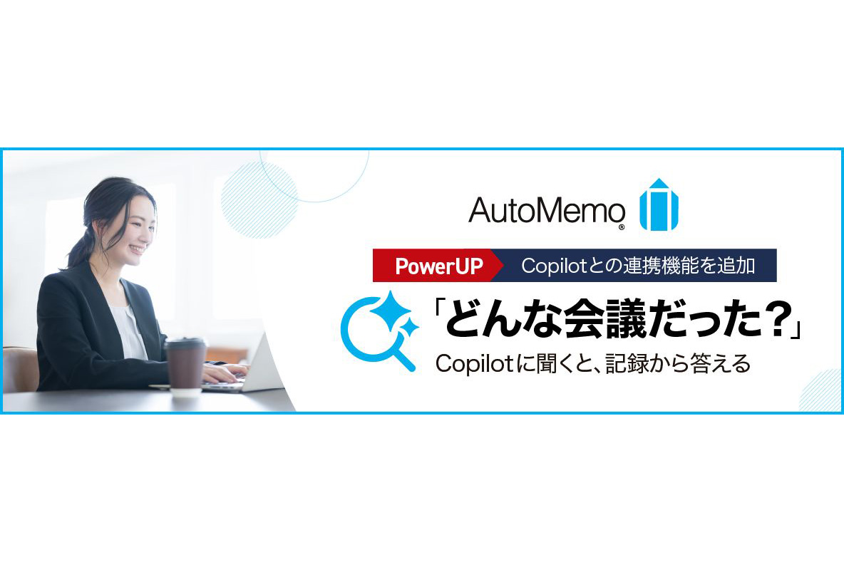 ニュース AI議事録サービス「AutoMemo」Copilotエージェントの提供を開始 - AI Watch