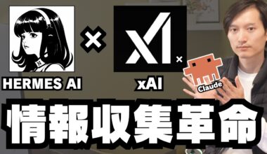 情報収集が超効率化！xAIとHERMES AgentとClaude Codeスキルの組み合わせが最高【セットアップ方法解説】