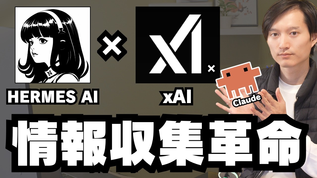 情報収集が超効率化！xAIとHERMES AgentとClaude Codeスキルの組み合わせが最高【セットアップ方法解説】