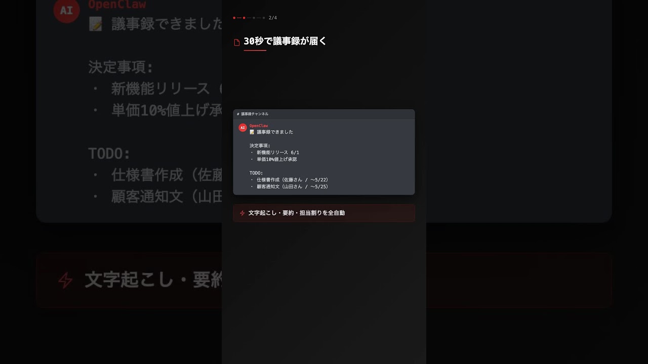 OpenClaw｜会議後30秒、議事録と次アクションをAIが届けます #OpenClaw #AI #自動化