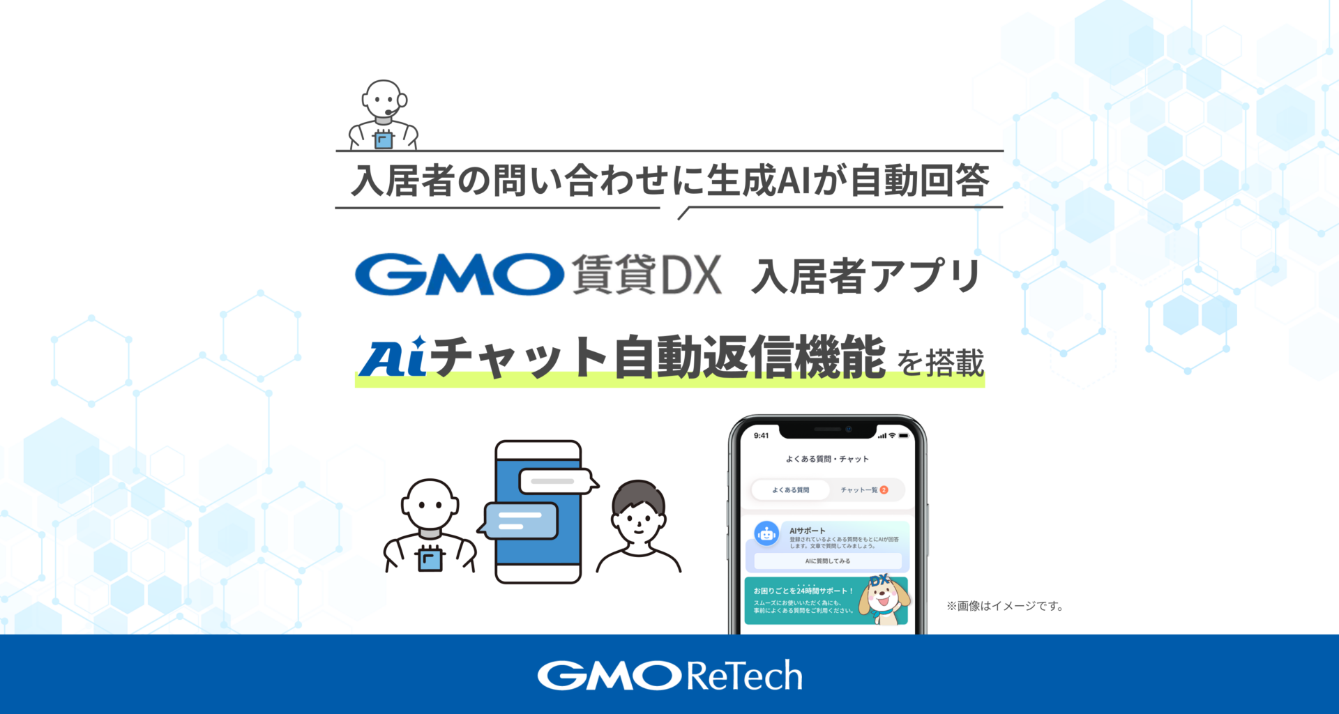 入居者の問い合わせに生成AIが自動回答 『GMO賃貸DX 入居者アプリ』に「AIチャット自動返信機能」を搭載 | GMOインターネットグループ株式会社