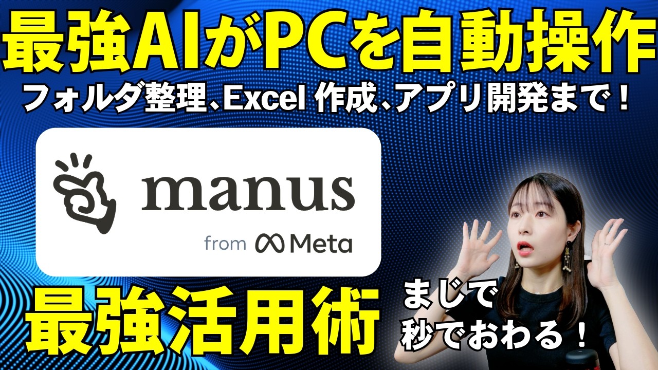 【Manusで自動化】AIがPC内のファイルを自動で整理！？Excel作成・スライド制作・アプリ開発までこれ1つで完結！