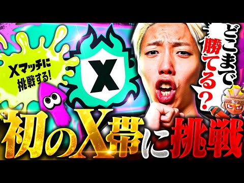 【新章】10日でX帯に到達したFPS元プロが初の認定戦に挑んだ結果…【スプラ10日目】