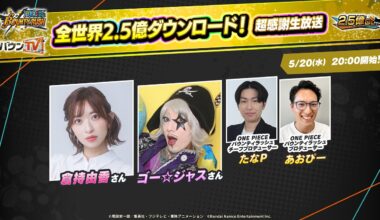 『ONE PIECE バウンティラッシュ』全世界2.5億ダウンロード！超感謝生放送