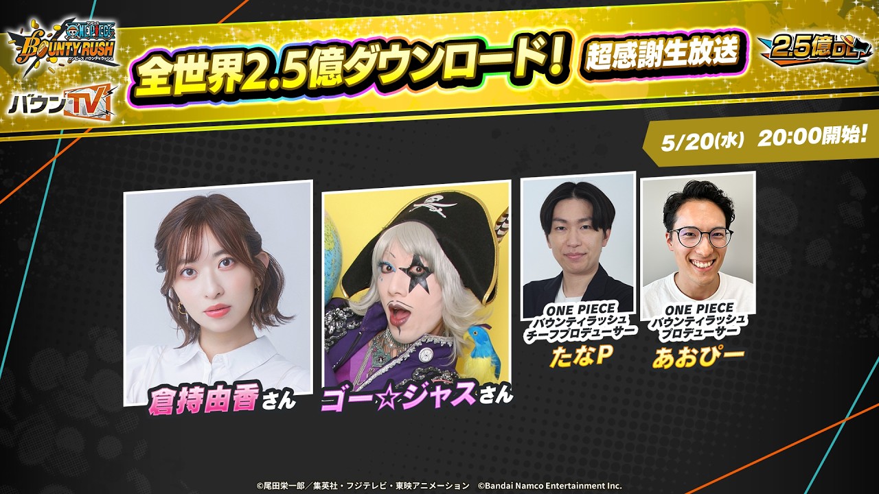 『ONE PIECE バウンティラッシュ』全世界2.5億ダウンロード！超感謝生放送