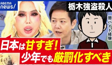 【栃木強盗殺人】少年4人(16)を逮捕…なぜ低年齢化？“トクリュウ型”闇バイトの実態｜アベプラ