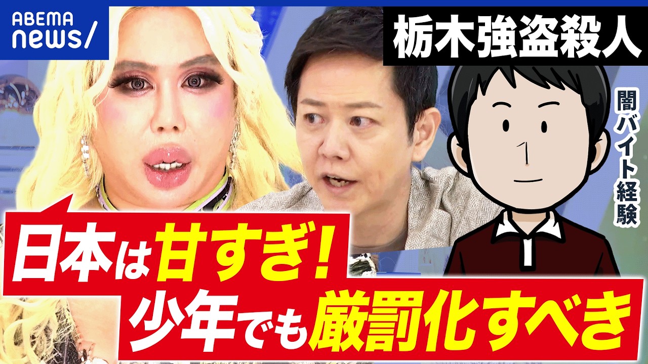 【栃木強盗殺人】少年4人(16)を逮捕…なぜ低年齢化？“トクリュウ型”闇バイトの実態｜アベプラ