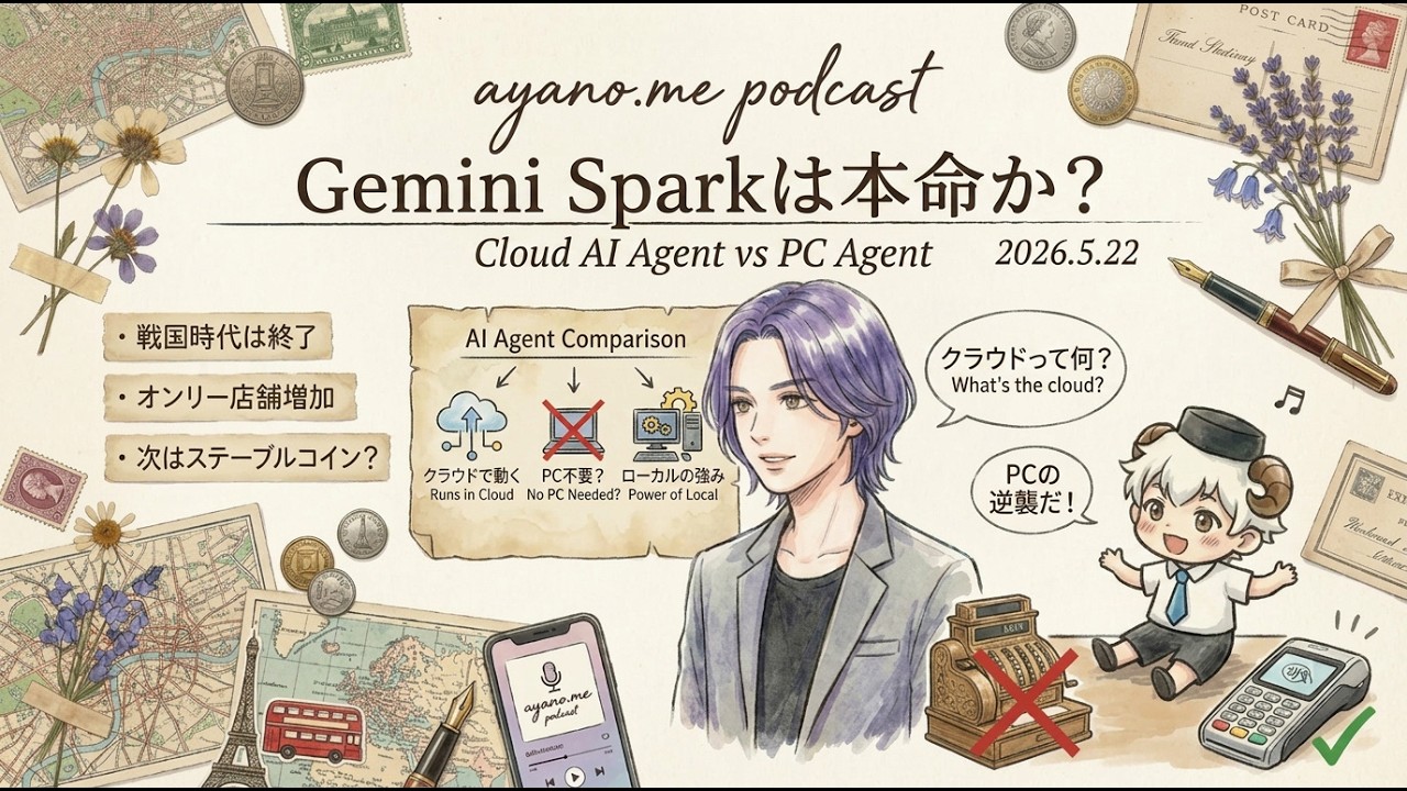Googleの「Gemini Spark」発表！クラウド型AIエージェントと「PC常時稼働型」のどちらが最強か？
