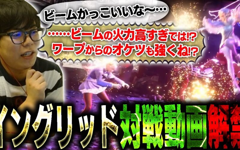 イングリッドの対戦動画が解禁されたので、早速海外から友達と見てみる【スト6・カワノ】