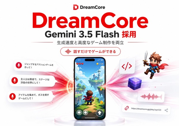 AIゲーム生成のDreamCore、Googleの最新モデル「Gemini 3.5 Flash」を統合——対話だけでゲームを作る体験をさらに高速化 | GameBusiness.jp