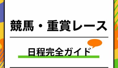 【2026年最新】競馬の大きいレース日程・重賞の通年スケジュール完全ガイド | スポーツ総合 | ABEMA TIMES