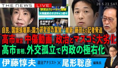 高市首相と自民・維新・マスコミの大劣化／中傷動画、不問の新聞・テレビ／維新・藤田氏の記者脅迫／高市首相、外交孤立で内政さらに極右化(伊藤惇夫❎尾形聡彦)【5/23(土) 18:00~ ライブ】