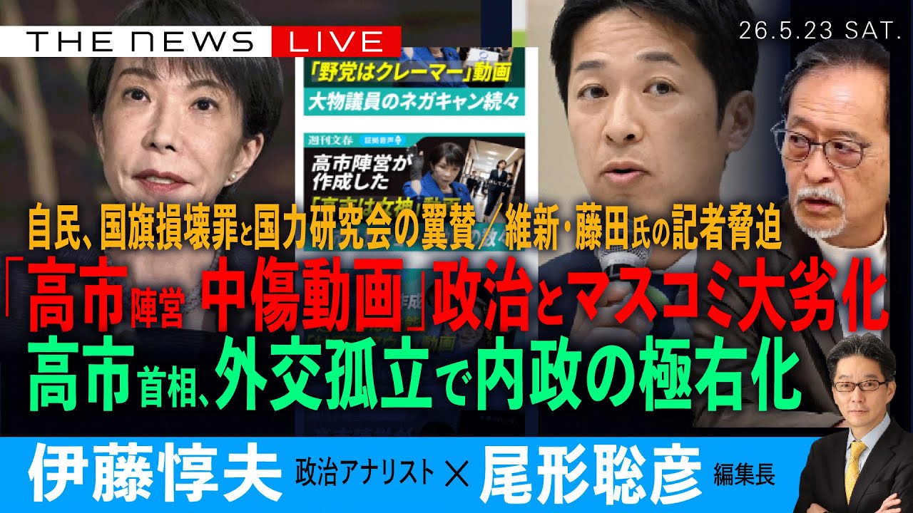高市首相と自民・維新・マスコミの大劣化／中傷動画、不問の新聞・テレビ／維新・藤田氏の記者脅迫／高市首相、外交孤立で内政さらに極右化(伊藤惇夫❎尾形聡彦)【5/23(土) 18:00~ ライブ】