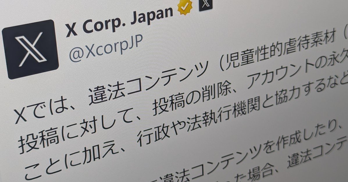 X日本法人、“性的加工”で波紋のAI「Grok」巡り警告　違法者はアカウント凍結＆法的措置も - ITmedia AI＋