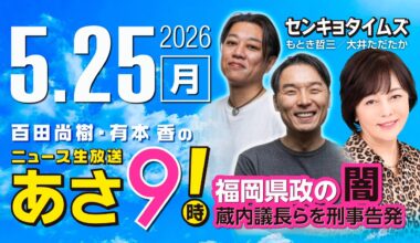 R8 5/25【ゲスト：センキョタイムズ】百田尚樹・有本香のニュース生放送　あさ8時！ 第844回