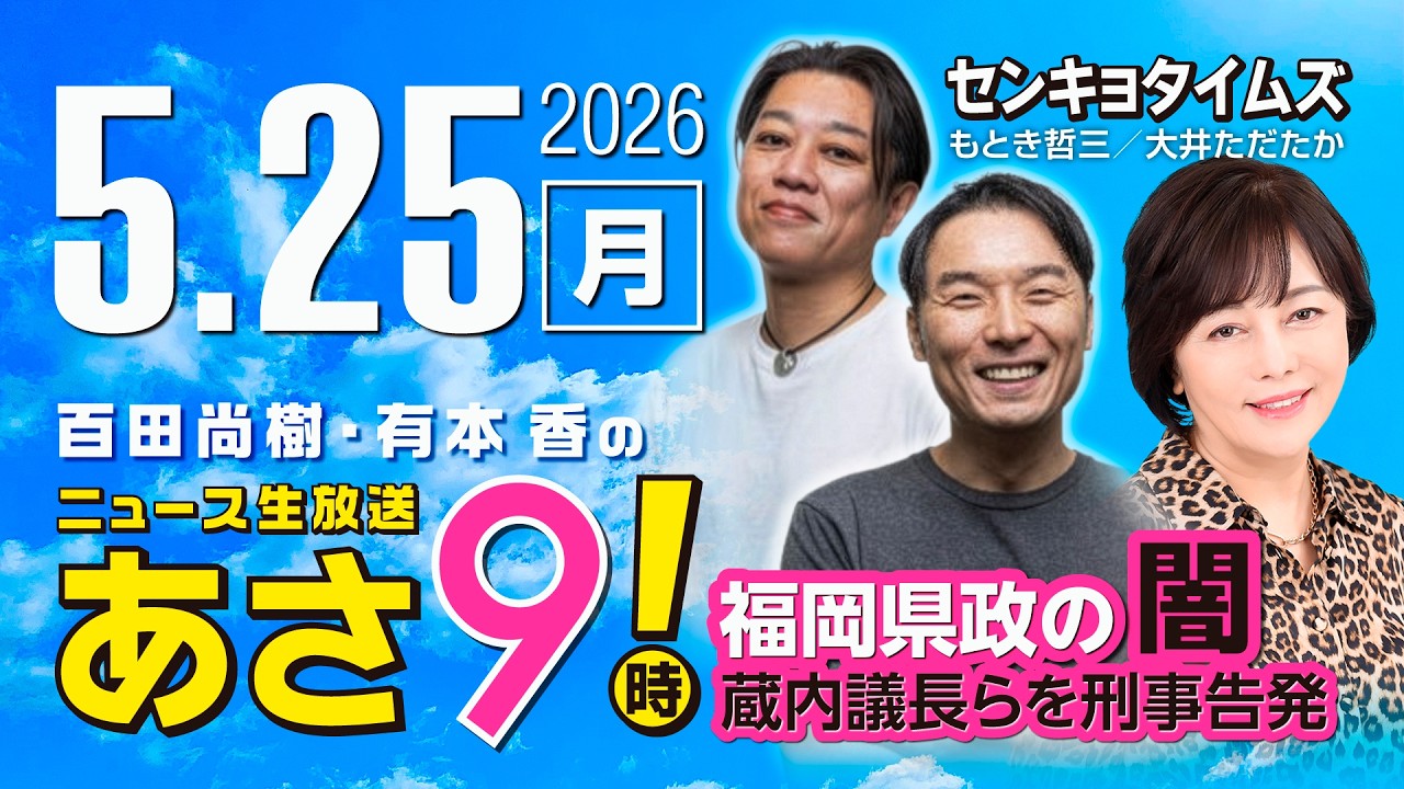 R8 5/25【ゲスト：センキョタイムズ】百田尚樹・有本香のニュース生放送　あさ8時！ 第844回