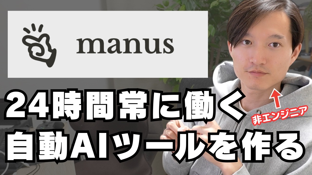 Manusのクラウドコンピューター機能で24時間ずっと働く自動化AIワークフローを作る＋LINE連携で自動通知