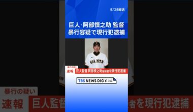 【速報】巨人監督・阿部慎之助容疑者が暴行の疑いで現行犯逮捕　警視庁｜TBS NEWS DIG　#shorts