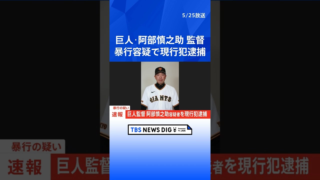 【速報】巨人監督・阿部慎之助容疑者が暴行の疑いで現行犯逮捕　警視庁｜TBS NEWS DIG　#shorts