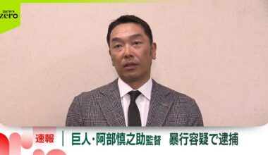 【速報】巨人・阿部慎之助監督を現行犯逮捕　18歳長女に暴行を加えた疑い