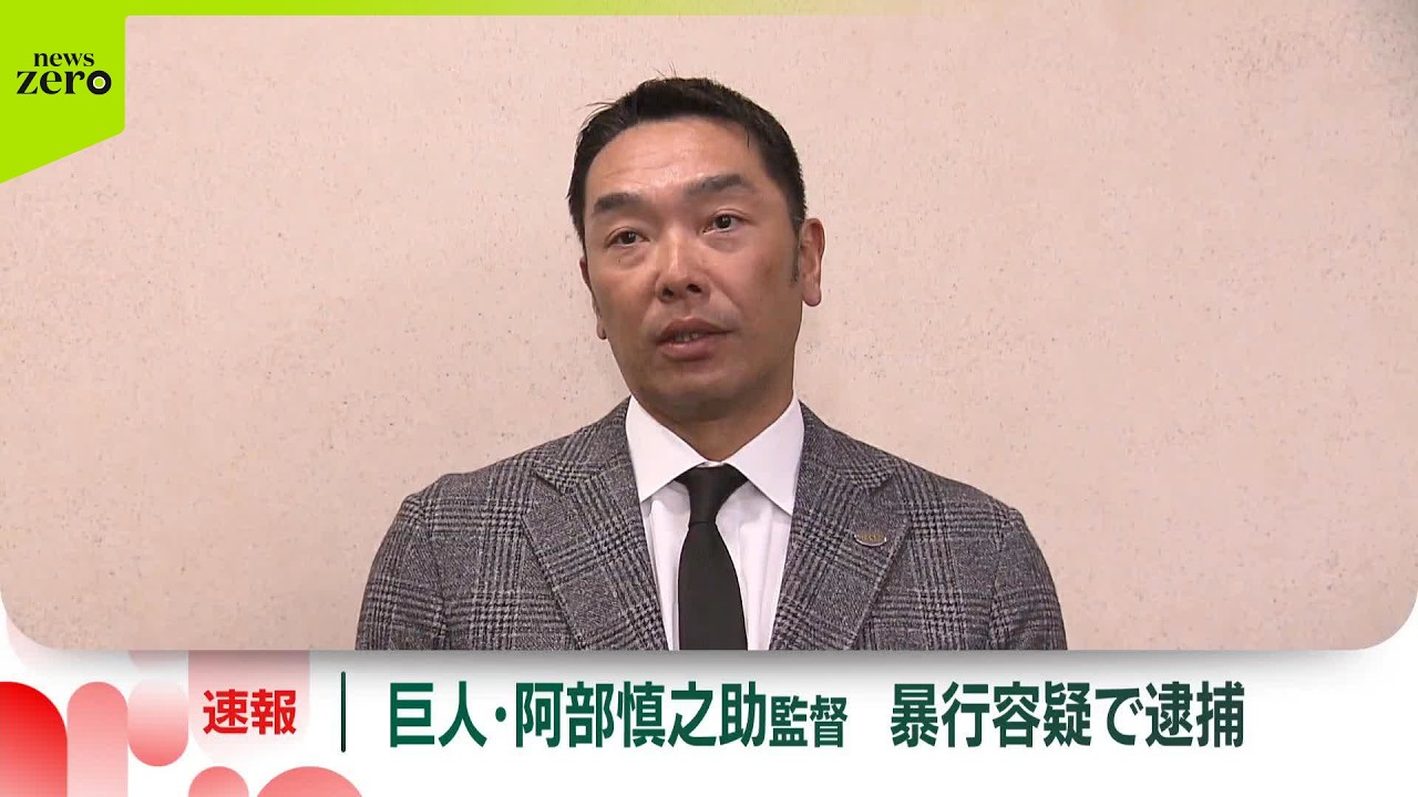 【速報】巨人・阿部慎之助監督を現行犯逮捕　18歳長女に暴行を加えた疑い