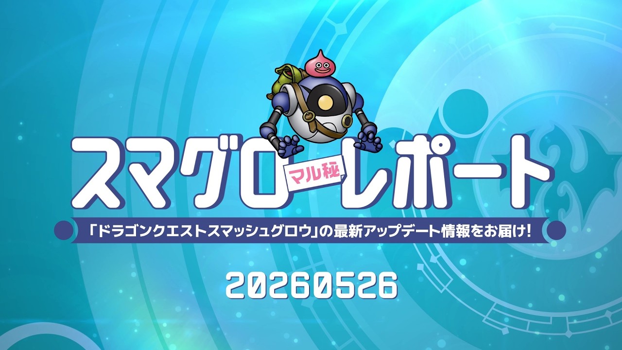 #003  『ドラゴンクエストスマッシュグロウ』の新情報を「マル」がお届け！「スマグロ マル秘 レポート」