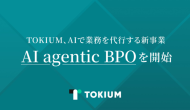 TOKIUM、AIで業務を代行する新事業「AI agentic BPO」を開始 | 株式会社TOKIUMのプレスリリース