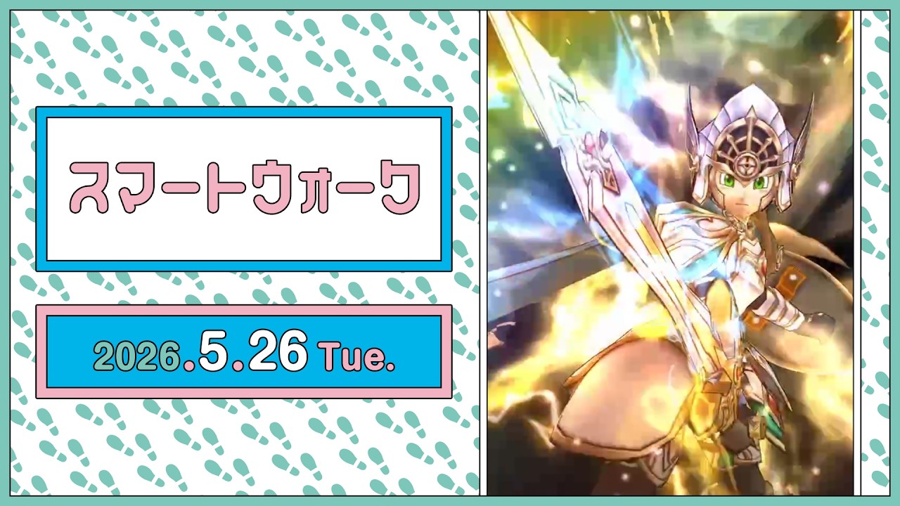 『ドラゴンクエストウォーク』の新情報をお届け「スマートウォーク」#144
