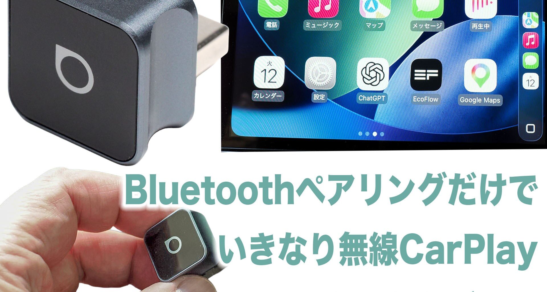 CarPlay無線化＋車内ChatGPTがチョー楽しい!! 「Ottocast Mini Cube 3.0」でケーブル完全撲滅を目指すのだッ!!!