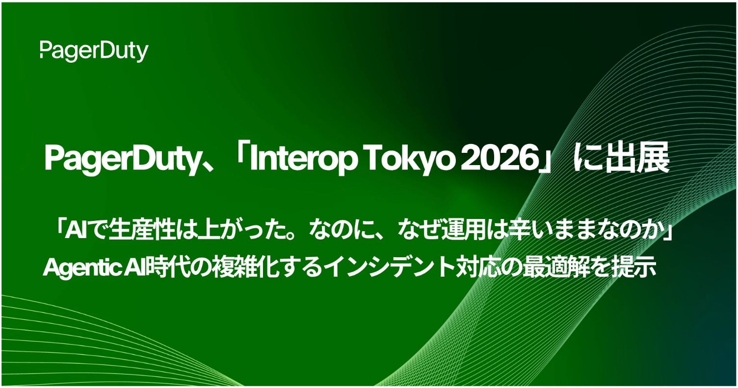 PagerDuty、「Interop Tokyo 2026」に出展 | PagerDuty株式会社のプレスリリース