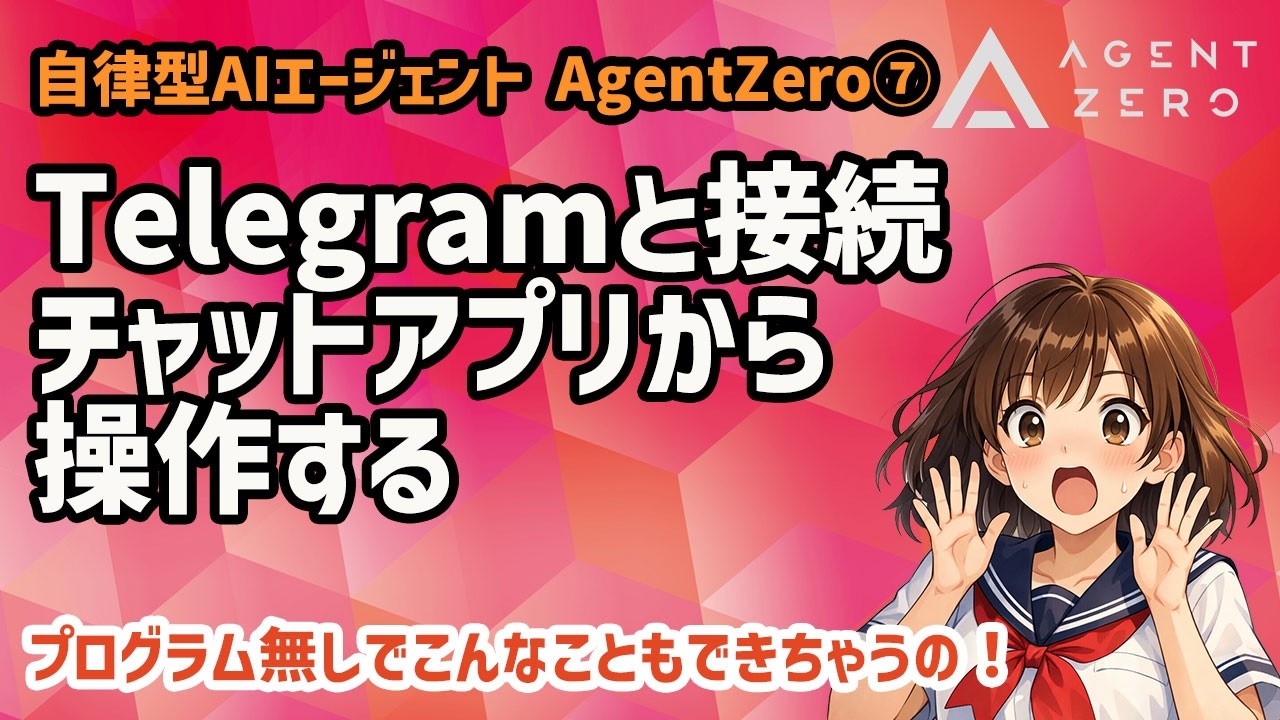 【生成AI】AIエージェントができること7 Telegramとの連携　#agentzero