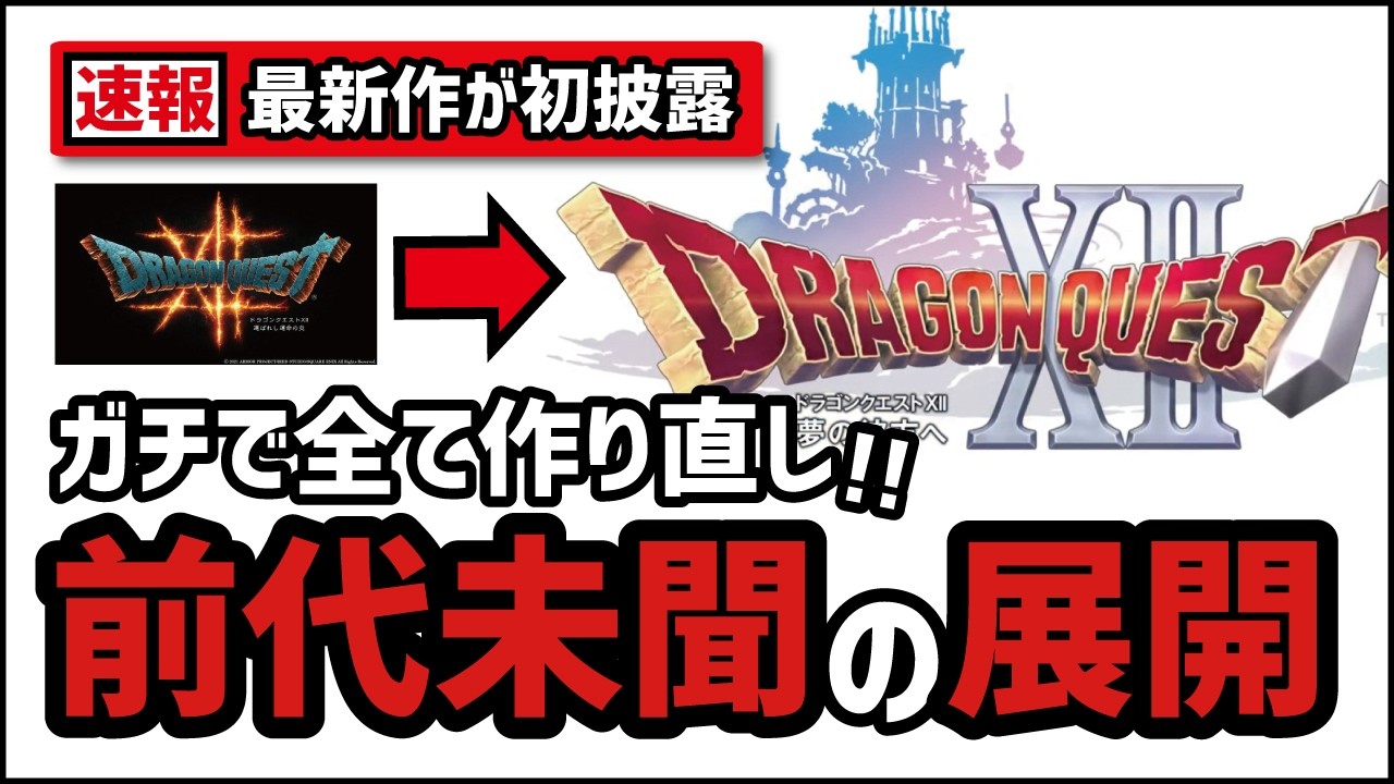 【速報】完全に別物として登場した新ドラクエ12とは？