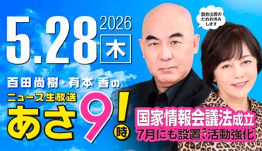 R8 5/28 百田尚樹・有本香のニュース生放送　あさ8時！ 第847回