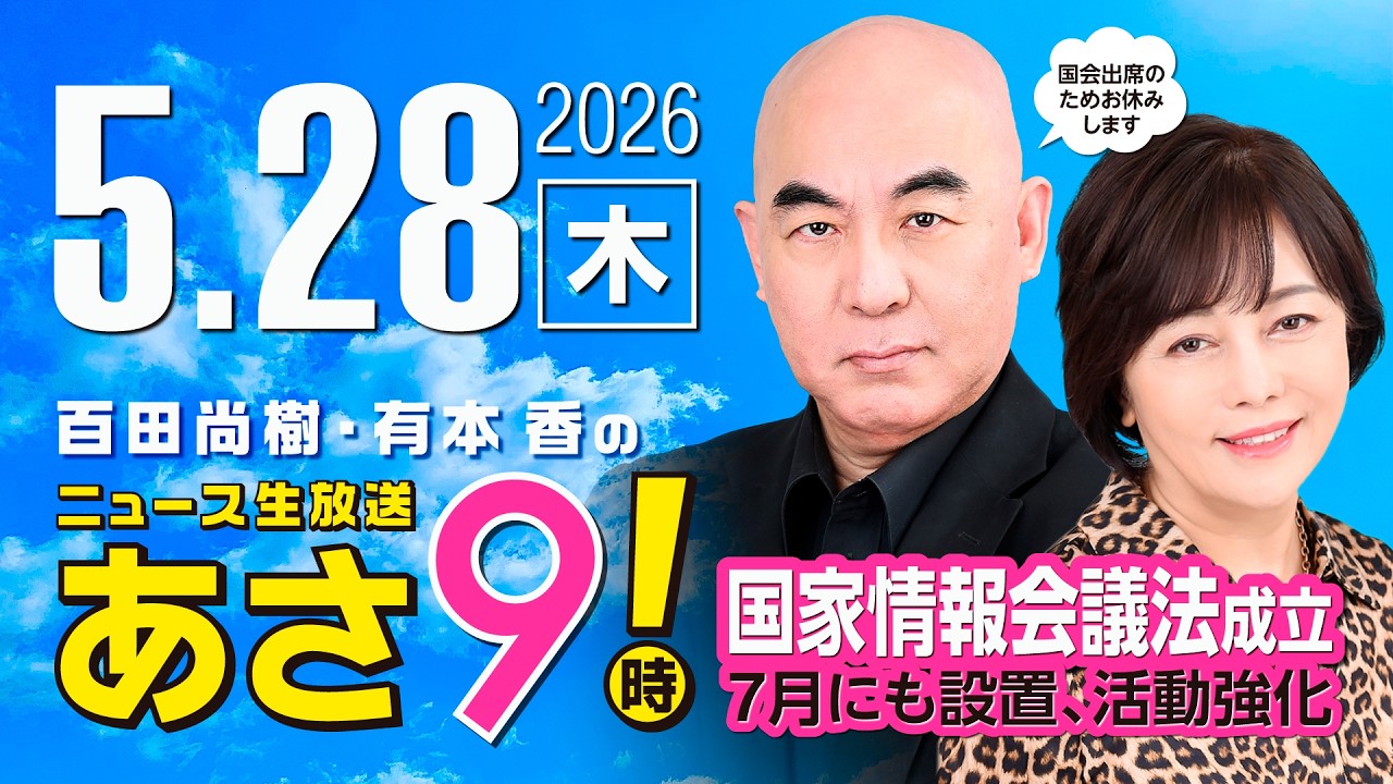R8 5/28 百田尚樹・有本香のニュース生放送　あさ8時！ 第847回