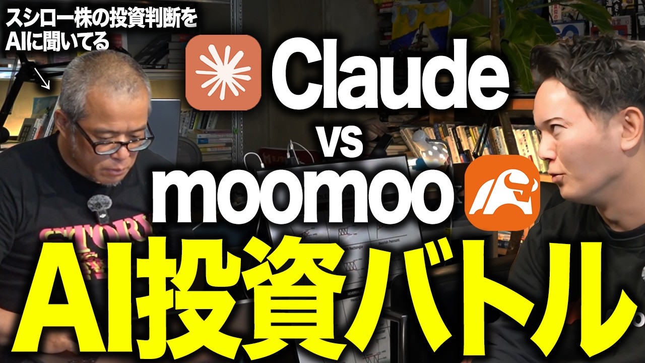 【スシロー株は10倍になるか？】ClaudeとmoomooでAI投資バトルさせてみたら・・・。