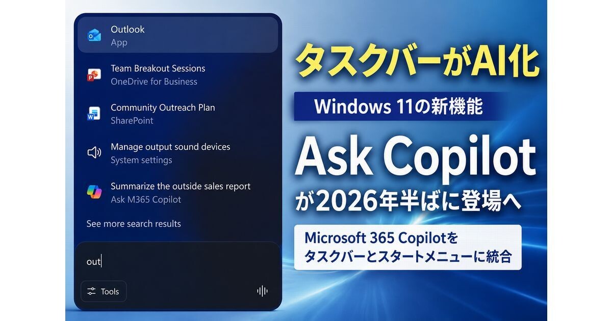 Windows 11のタスクバーAI「Ask Copilot」、2026年半ばに提供開始へ | TECH+（テックプラス）