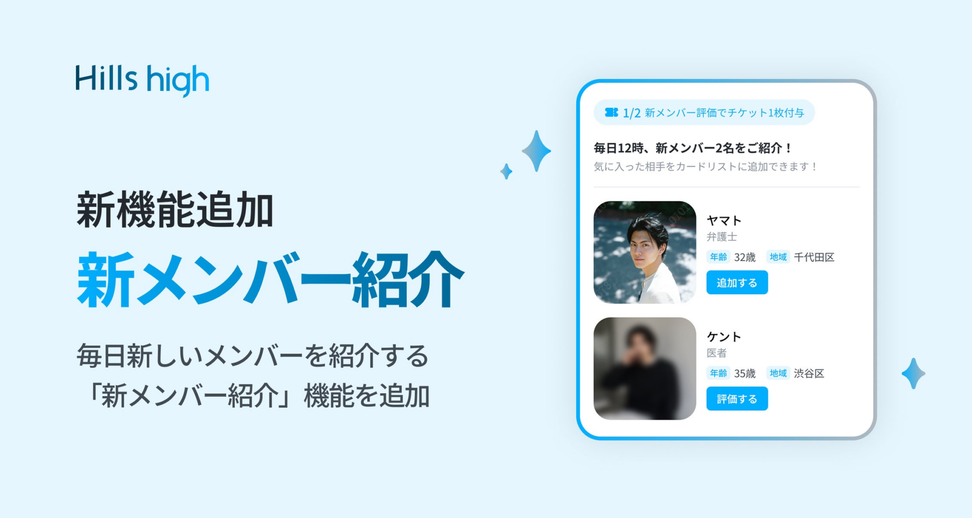 完全審査制マッチングアプリ「Hills high」、毎日新しいメンバーを紹介する「新メンバー紹介」機能を追加 | Triplecomma株式会社のプレスリリース