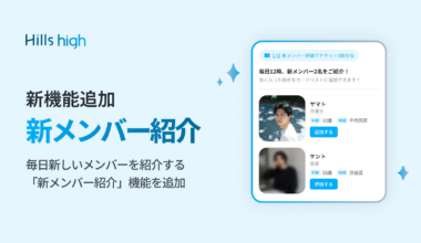 完全審査制マッチングアプリ「Hills high」、毎日新しいメンバーを紹介する「新メンバー紹介」機能を追加 | Triplecomma株式会社のプレスリリース