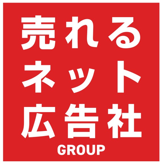 売れるネット広告社グループ(9235)、【OpenAI社】の最新広告モデル『ChatGPT OpenAI Ads』サービスを“日本で初めて”6月より提供開始！ | 売れるネット広告社グループ株式会社のプレスリリース