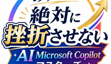 x3d株式会社、Microsoft Copilot特化型AI人材育成プログラム「x3d式 絶対に挫折させないAI Microsoft Copilotマスターズ」を公開