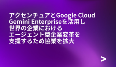 アクセンチュアとGoogle Cloud、Gemini Enterpriseを活用し、世界の企業におけるエージェント型企業変革を支援するため協業を拡大 | アクセンチュア株式会社のプレスリリース